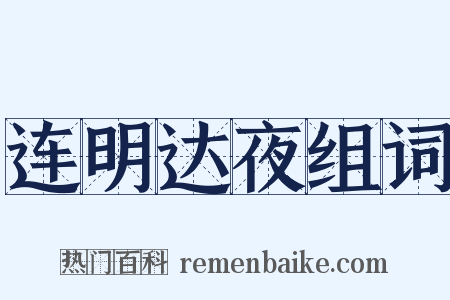 连明达夜组词是什么意思的图片